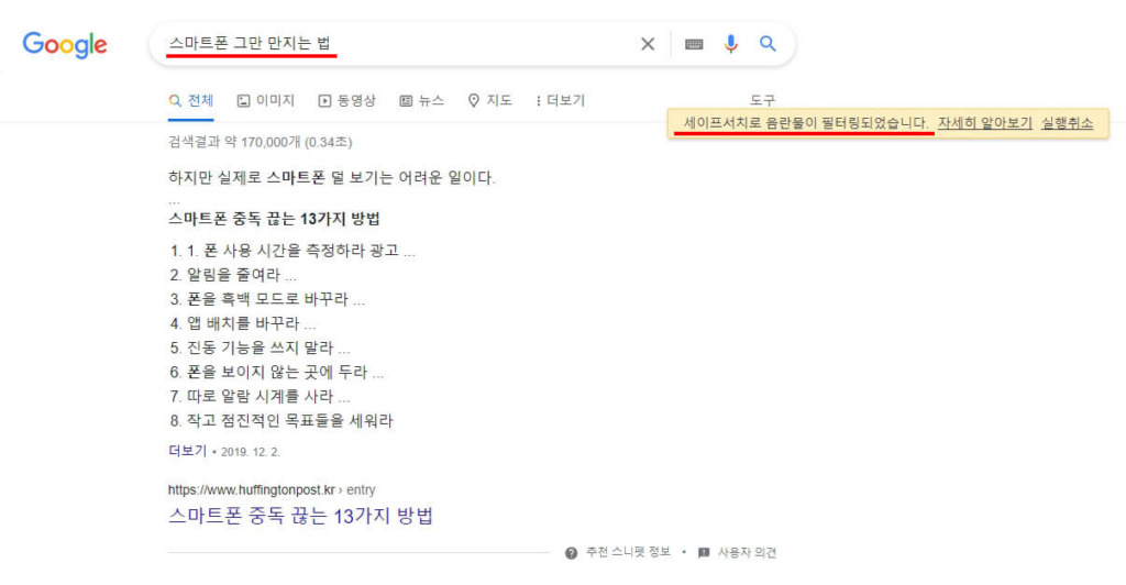 세이프서치 기능의 잘못 필터링 된 예시