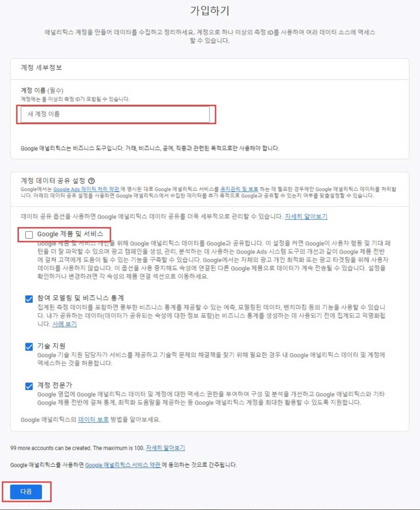GA4 계정 만들기 - 계정 이름