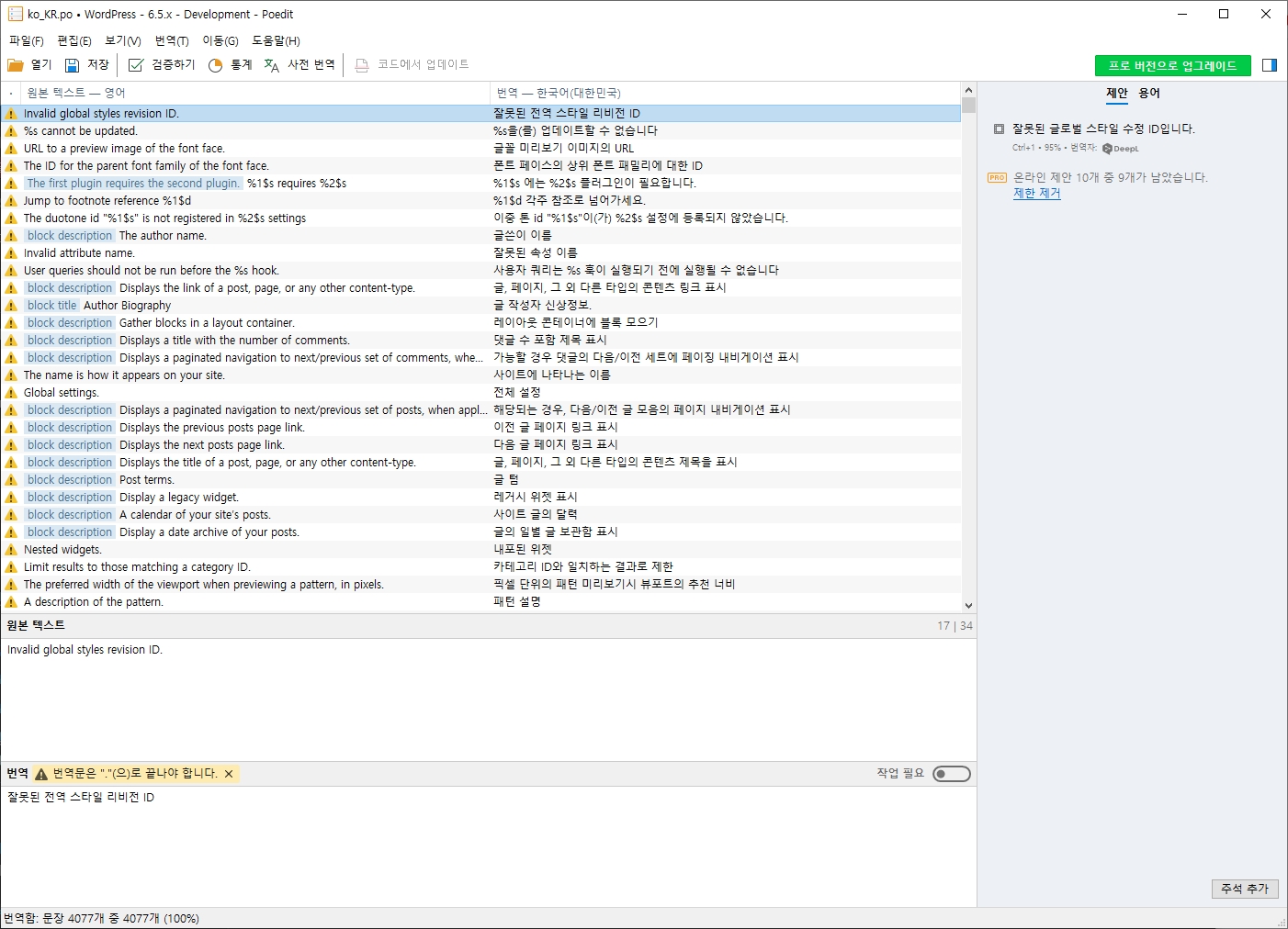 poedit로 워드프레스의 번역파일 작업