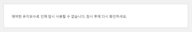 오류 메세지 "예약한 유지보수로 인해 잠시 사용할 수 없습니다. 잠시 후에 다시 확인하세요"