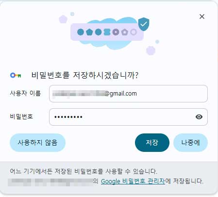 로그인 뒤 표시되는 비밀번호를 저장하시겠습니까 화면
