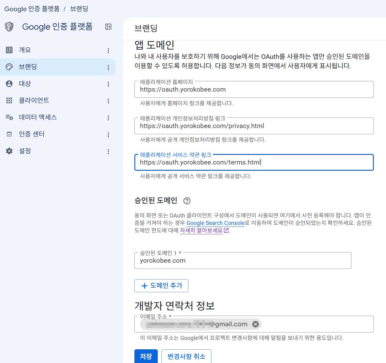 Google 인증 플랫폼 - 브랜딩