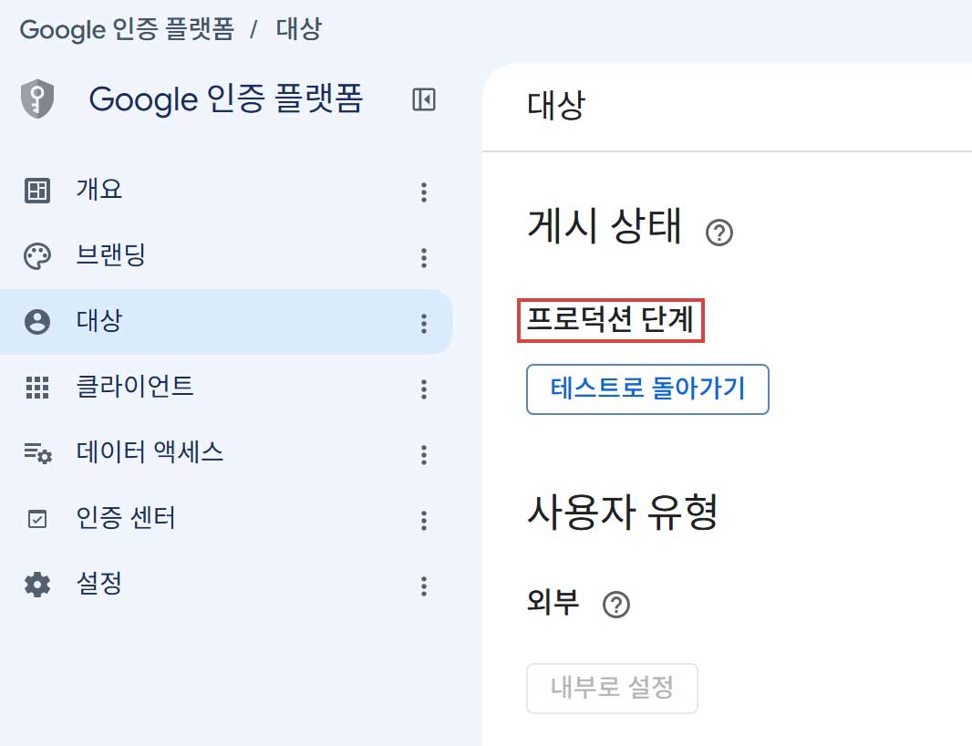 Google 인증 플랫폼 프로덕션 설정 완료
