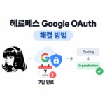 헤르메스 Google 인증이 7일마다 풀린 이유, Testing 설정이 문제였습니다