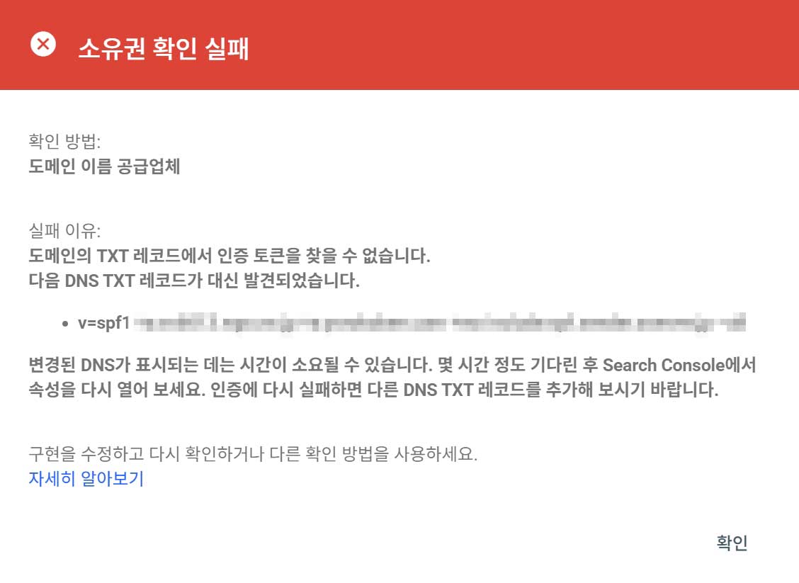 서치 콘솔 소유권 확인 실패